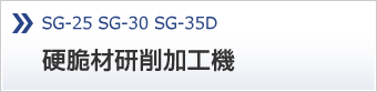 SG-25 SG-30 SG-35D　硬胞材研削加工機